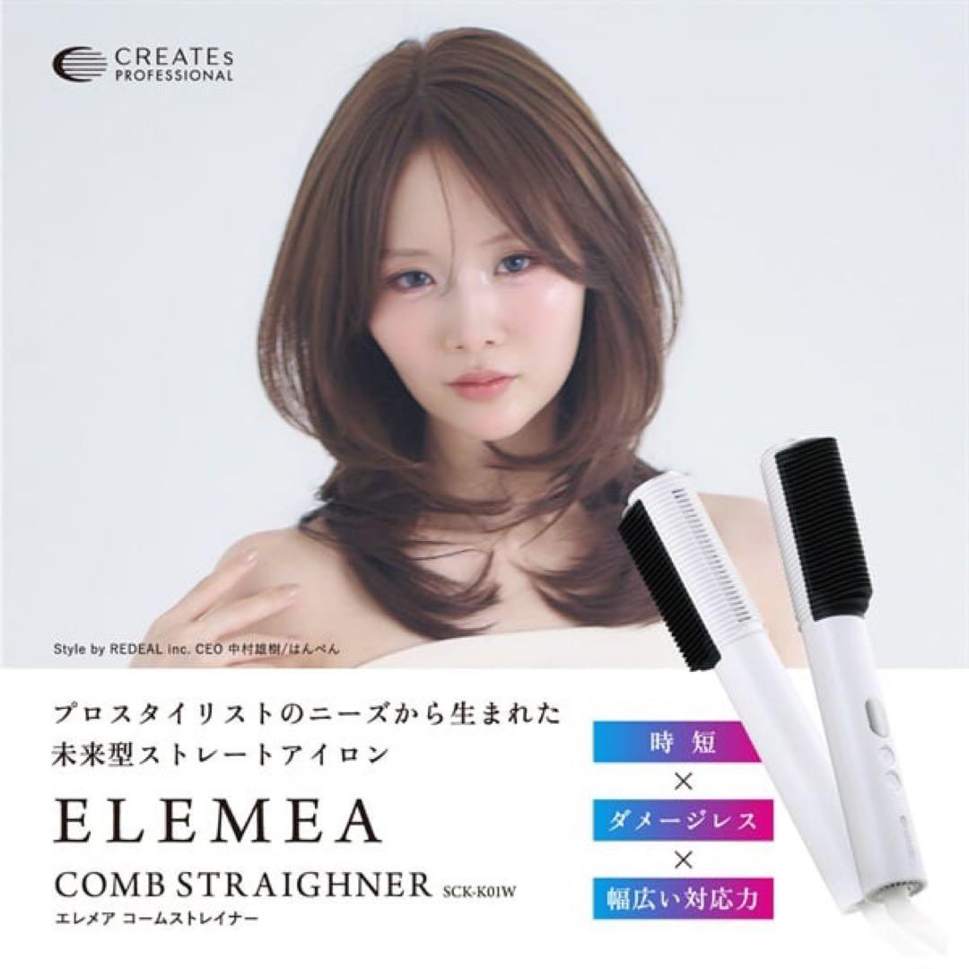【新品未開封】クレイツ エレメアコームストレイナー　ヘアアイロン