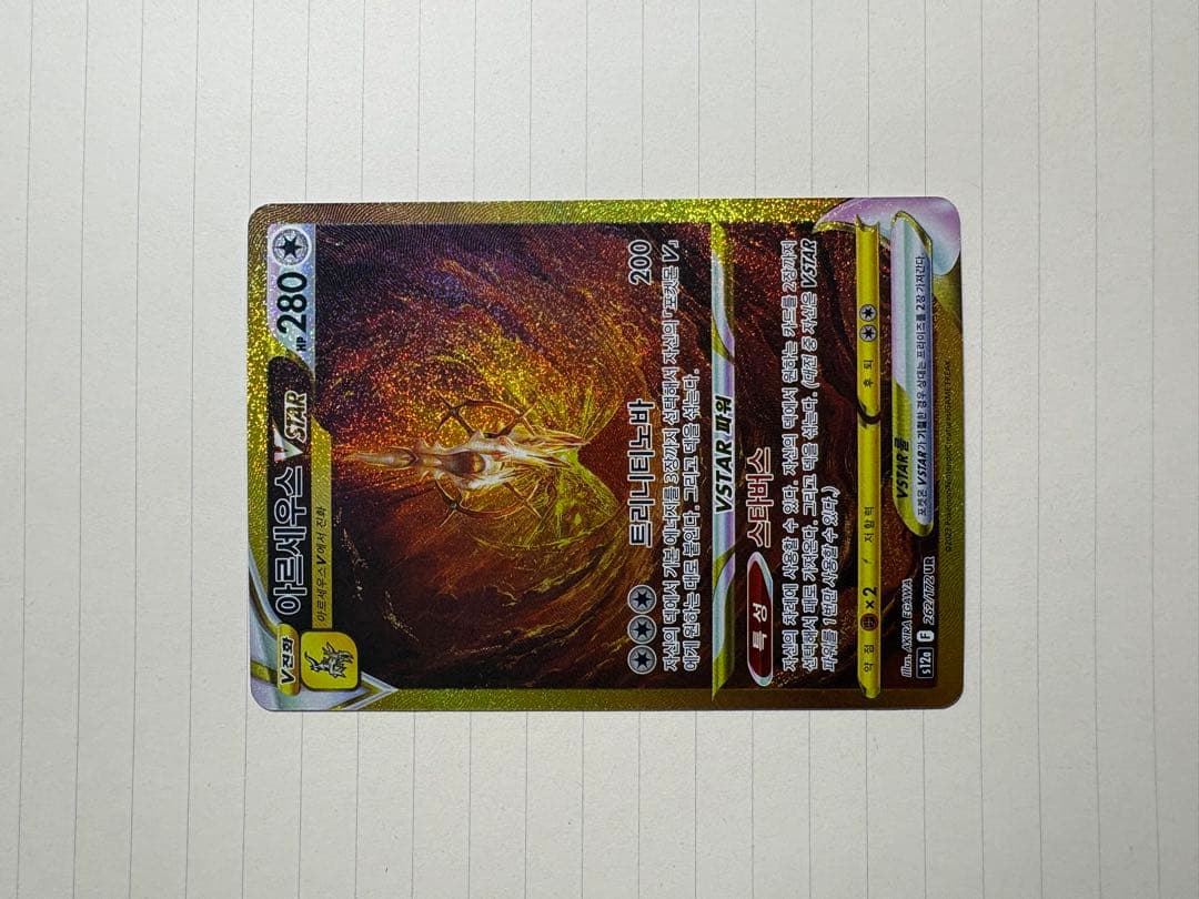 アルセウスVSTAR S12a VSTARユニバース 262/172 韓国版