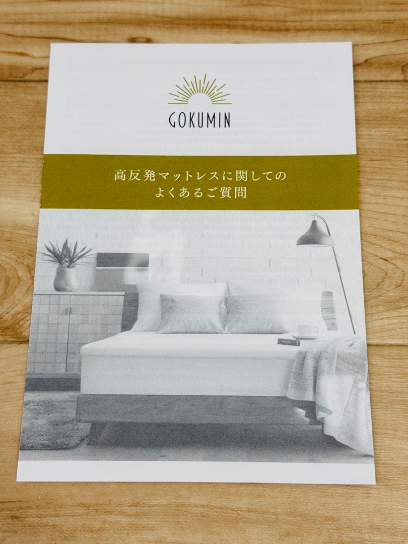 ぽ*ち様 【3000円以上お得！】完全未使用GOKUMIN　高反発マットレス シ
