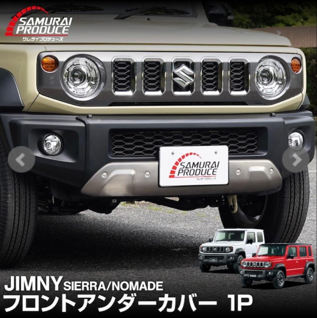 サムライプロデュース　ジムニーシエラ,ノマド用　フロントアンダーカバー　未使用品