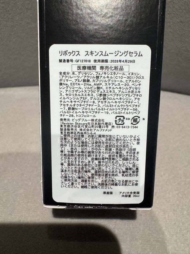 リボックススキンスムージングセラム30ml リビジョン　Revision