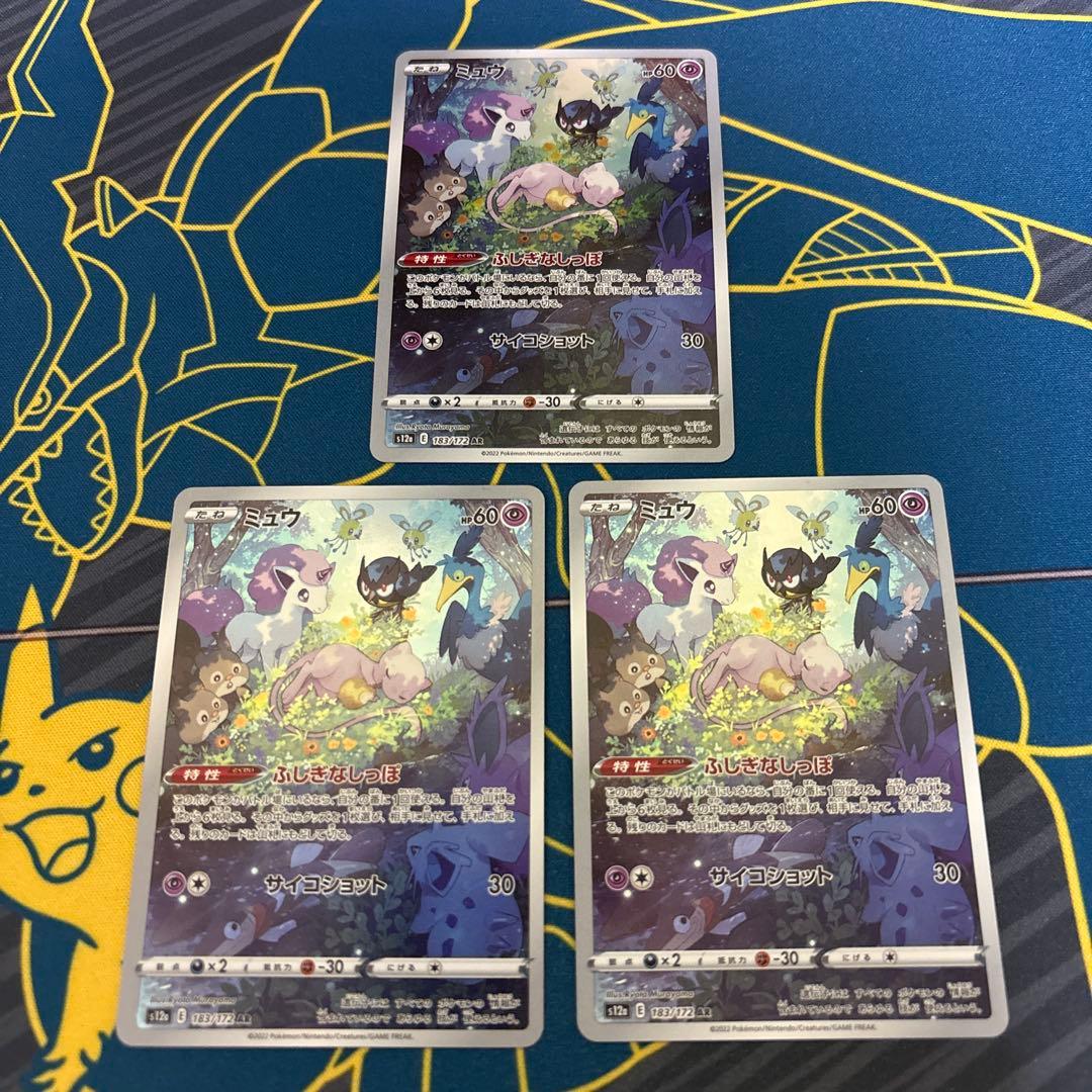ミュウ　AR 3枚