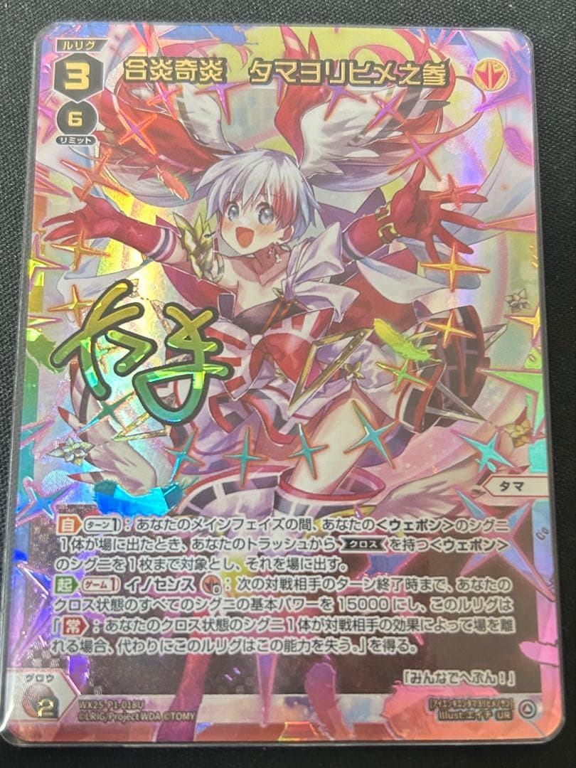 WIXOSS 合炎奇炎 タマヨリヒメ之参 UR SLR