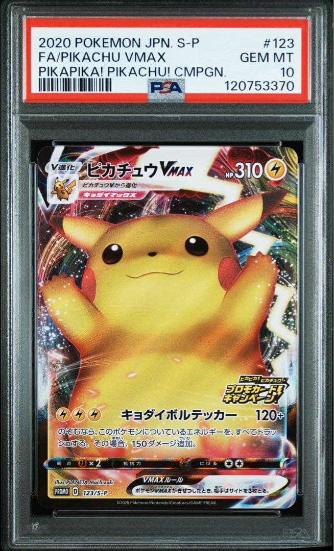 ピカチュウvmax プロモ　PSA10