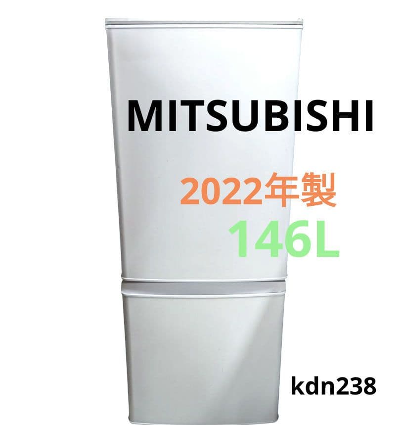 【三菱】MITSUBISHI　冷蔵庫　2ドア　2022年製　146L ホワイト