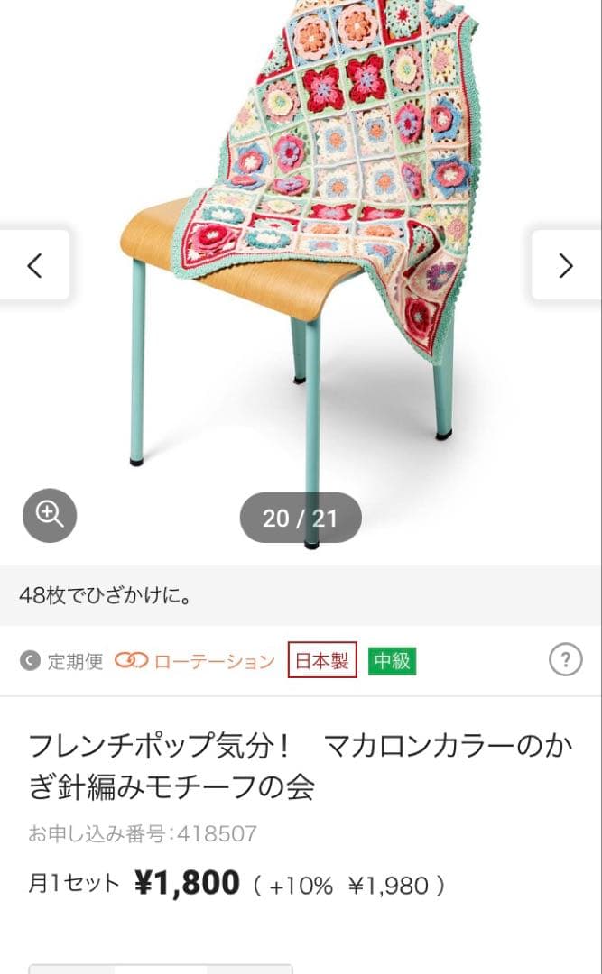 手編みブランケット　 フェリシモ　フレンチポップ気分　かぎ針編みモチーフの会