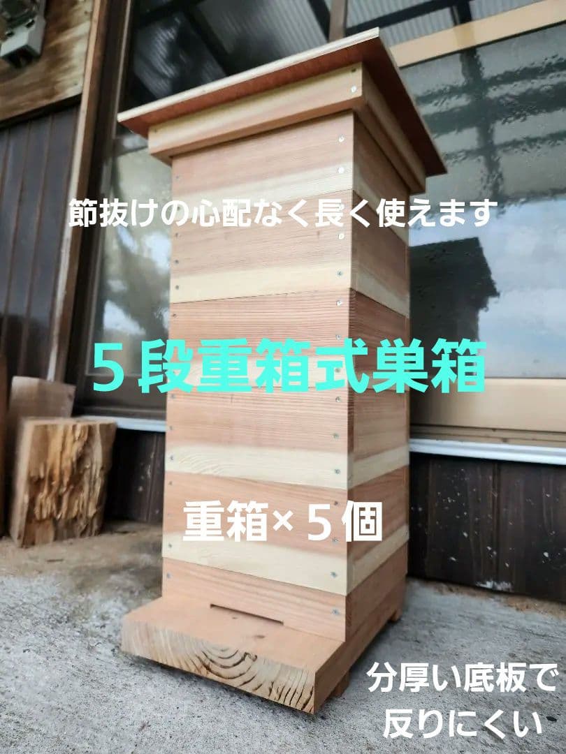 熟練大工作製、柾目板使用で重箱の節抜けの心配なし、日本蜜蜂5段重箱式巣箱