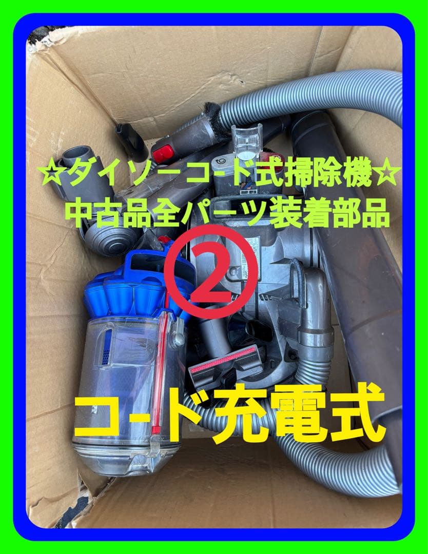 ☆②中古品ダイソー掃除機中古品コ-ド式全パーツ装着部品悪魔でジャンク品として出品