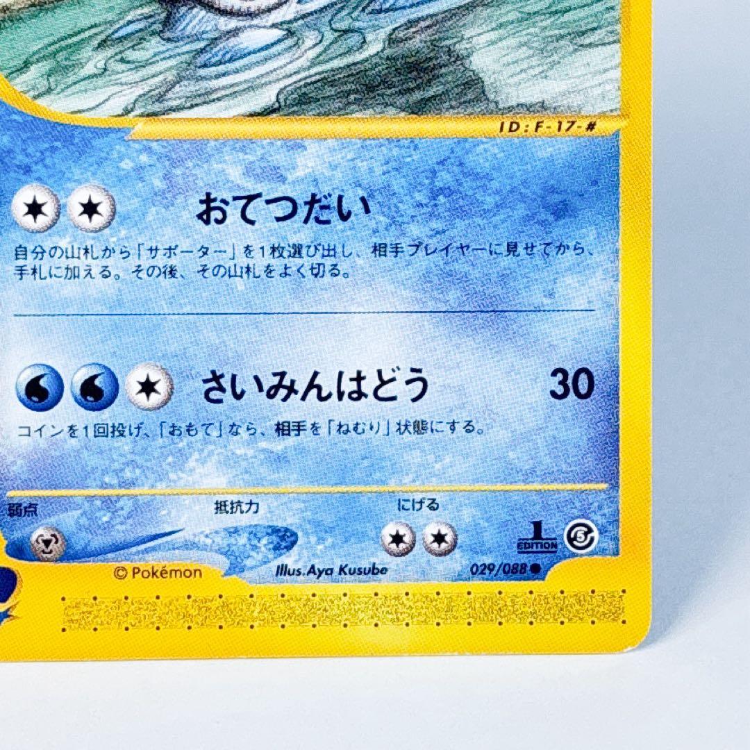 ラプラス ● 拡張パック第5弾 神秘なる山 029/088