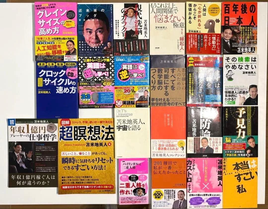 苫米地英人　書籍おまとめ22冊セット