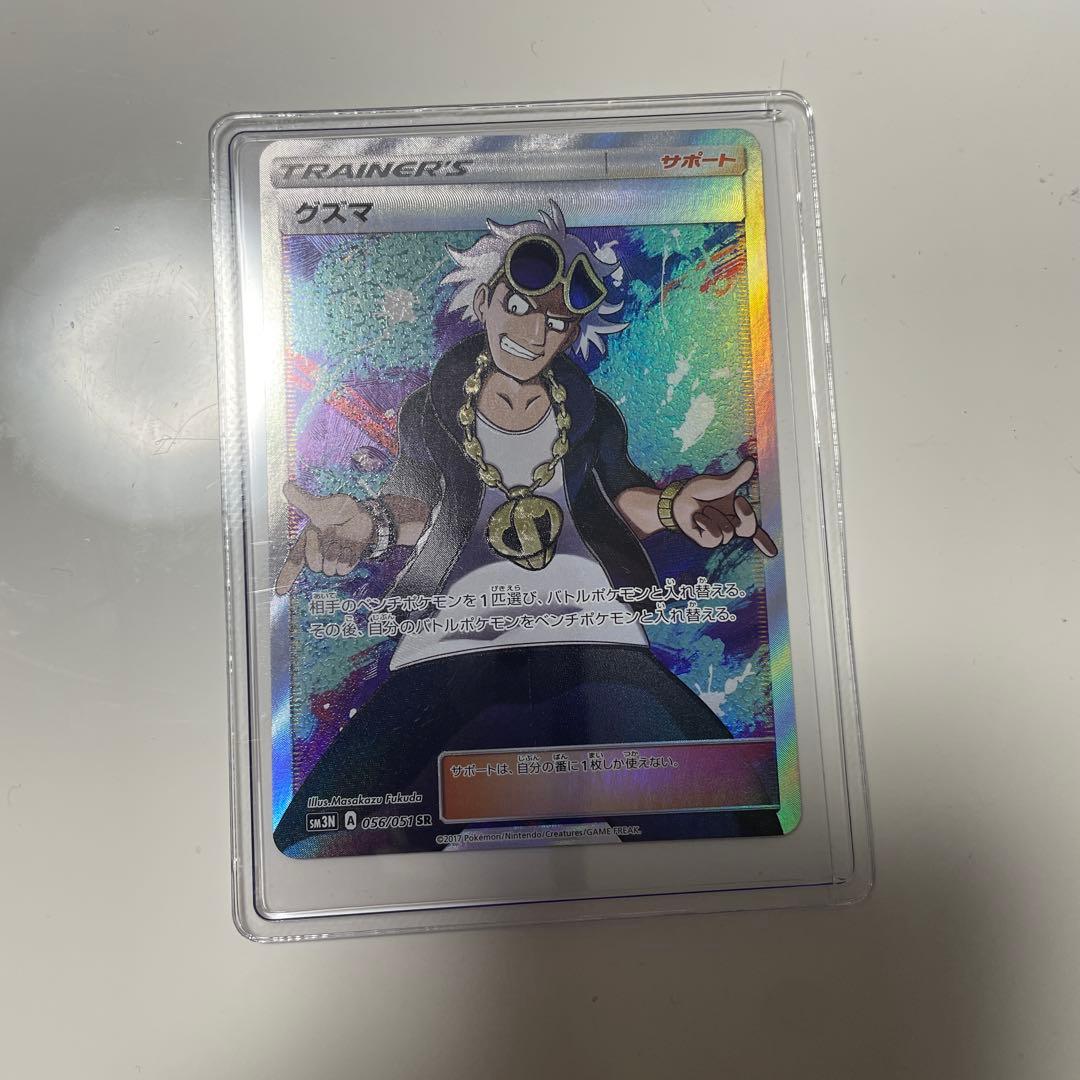 グズマ SR SM3N 光を喰らう闇 056/051