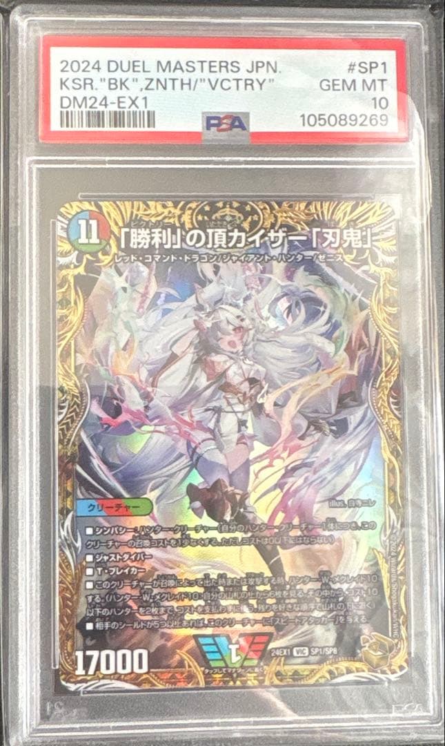 『勝利』の頂カイザー『刃鬼』　psa10