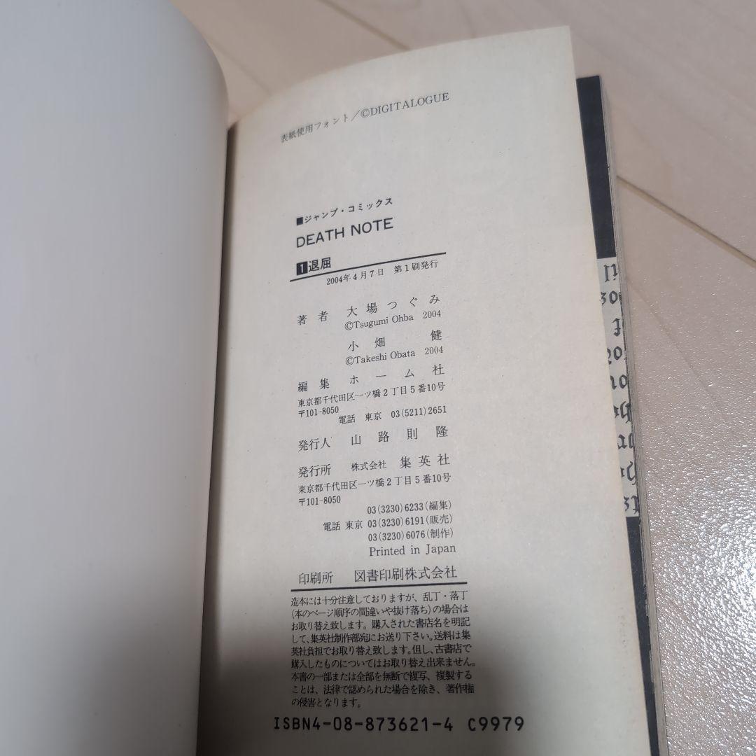 デスノート　１巻　初版　帯付き