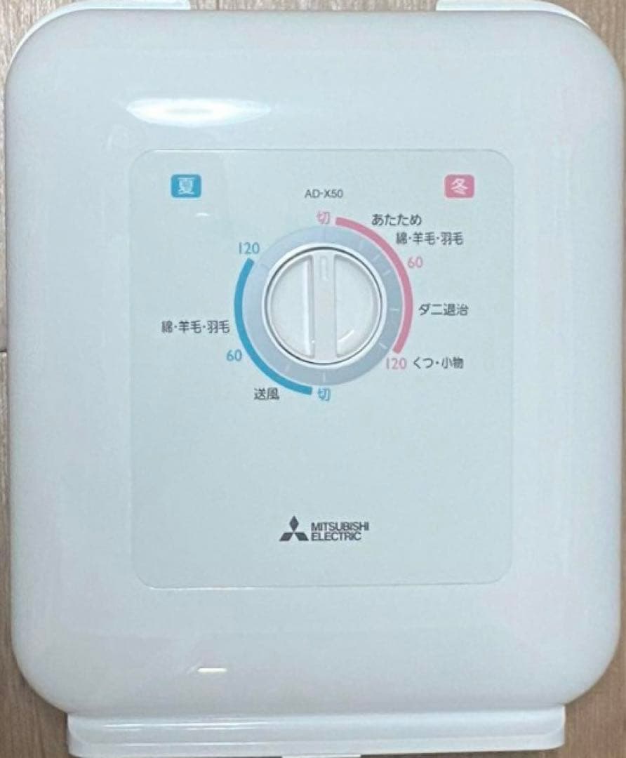 乾燥機　三菱電機　ＡＤ-Ｘ50-Ｗ　ほぼ未使用