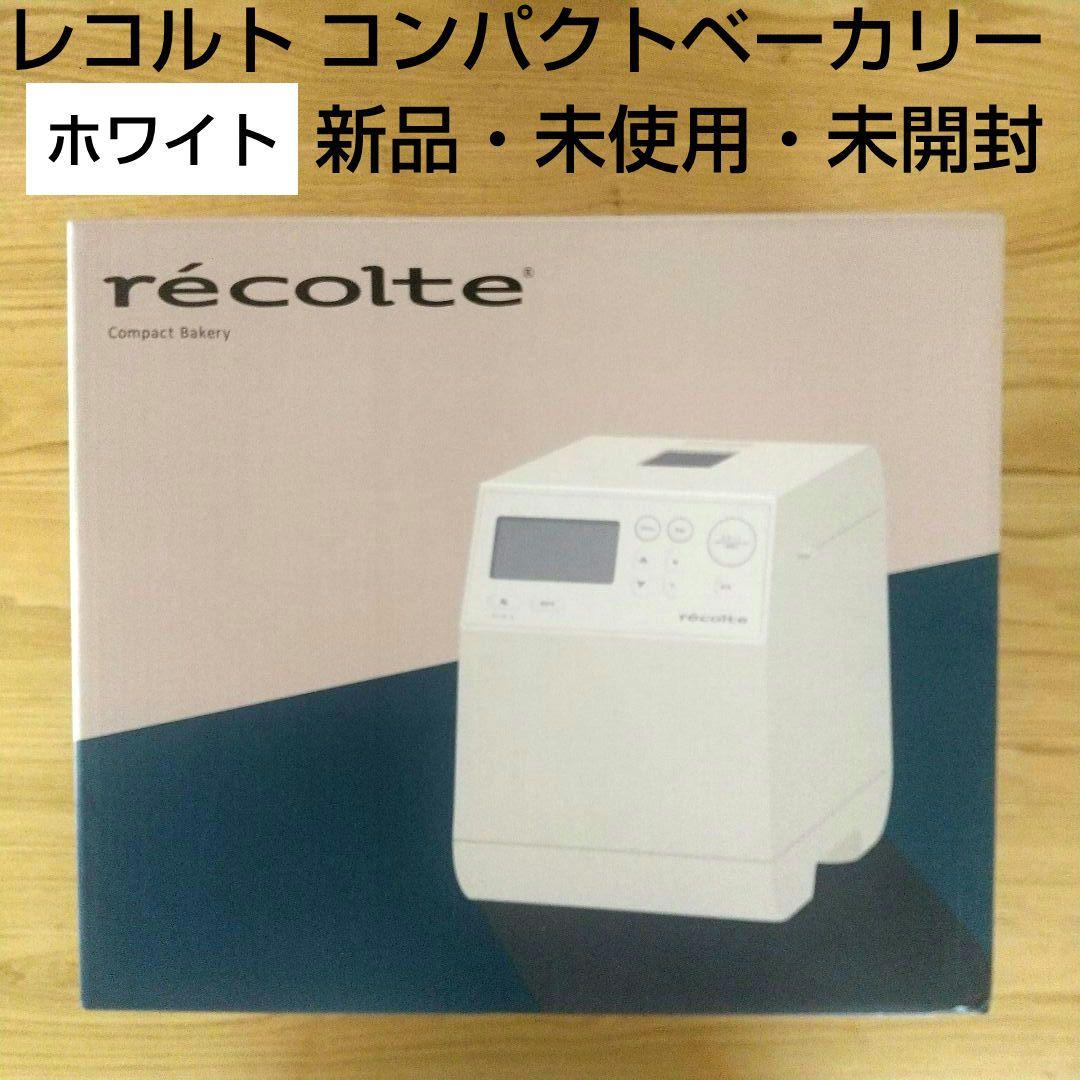 レコルト コンパクトベーカリー ホワイト 白 新品 未開封 未使用 パン
