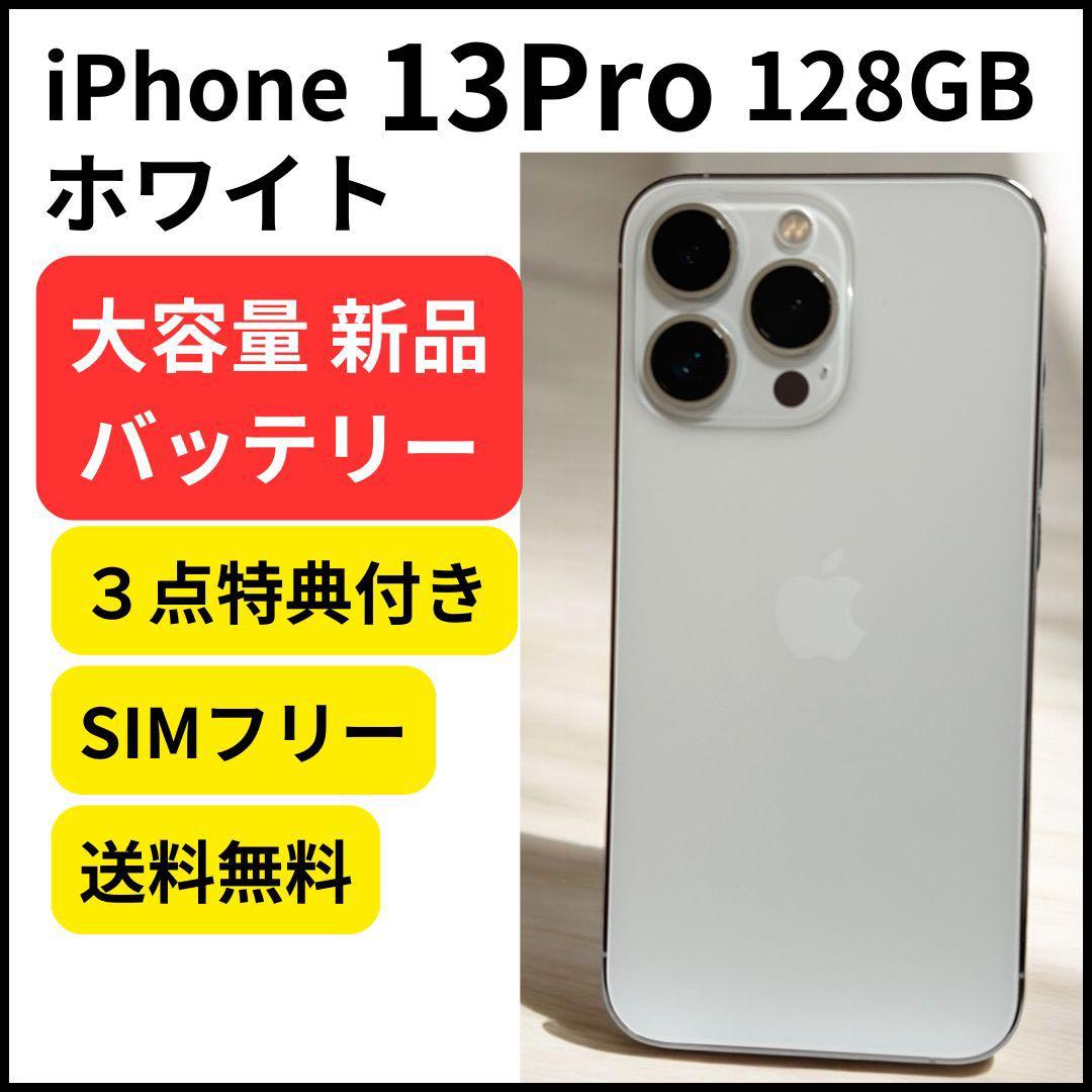 新品バッテリー iPhone 13 Pro ホワイト 128GB