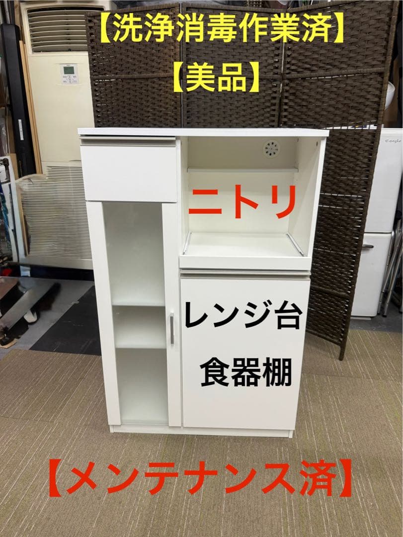 【洗浄消毒作業済】【美品】ニトリ　レンジ台　レンジボード　食器棚