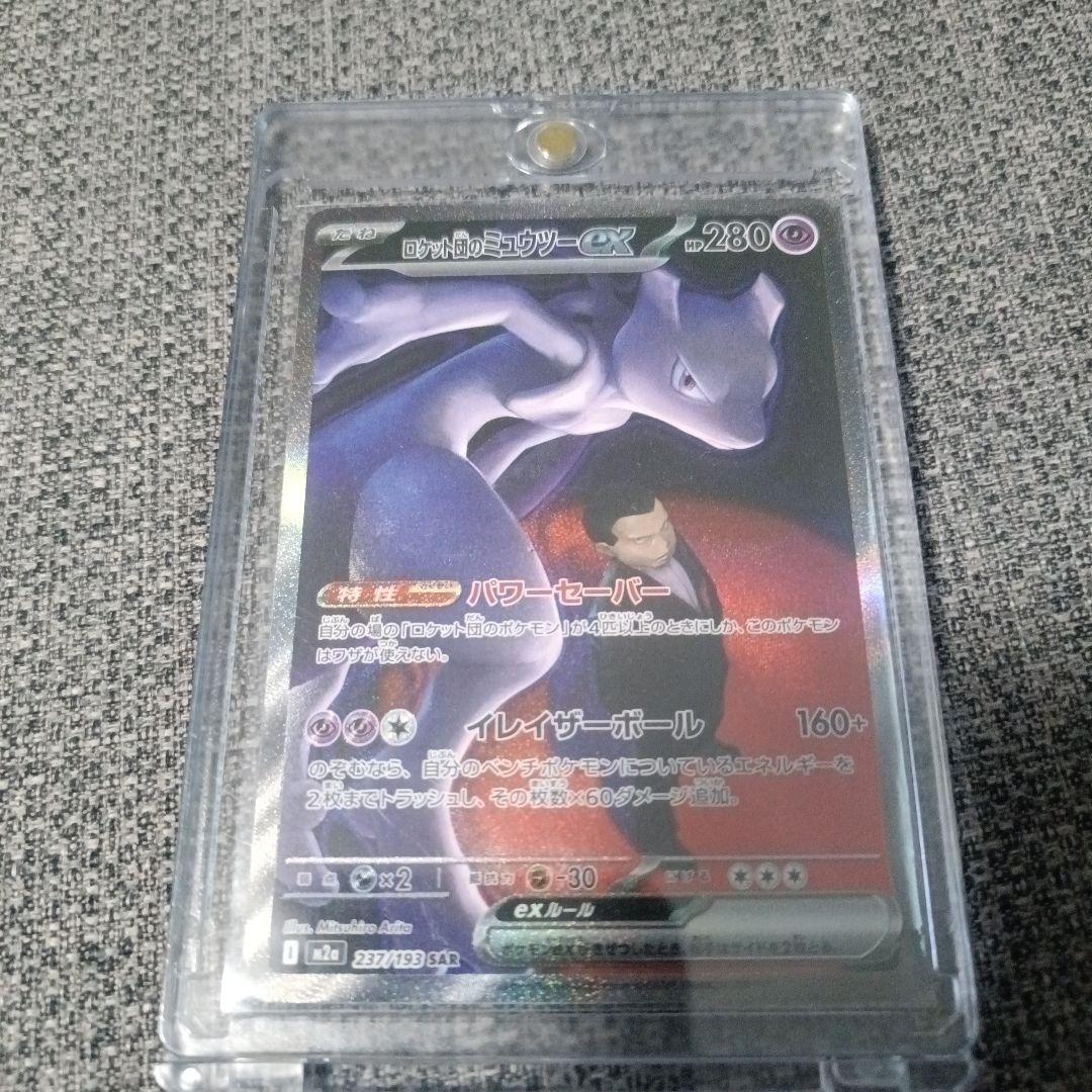 ロケット団のミュウツーex SAR メガドリームex　マグネットローダー付き