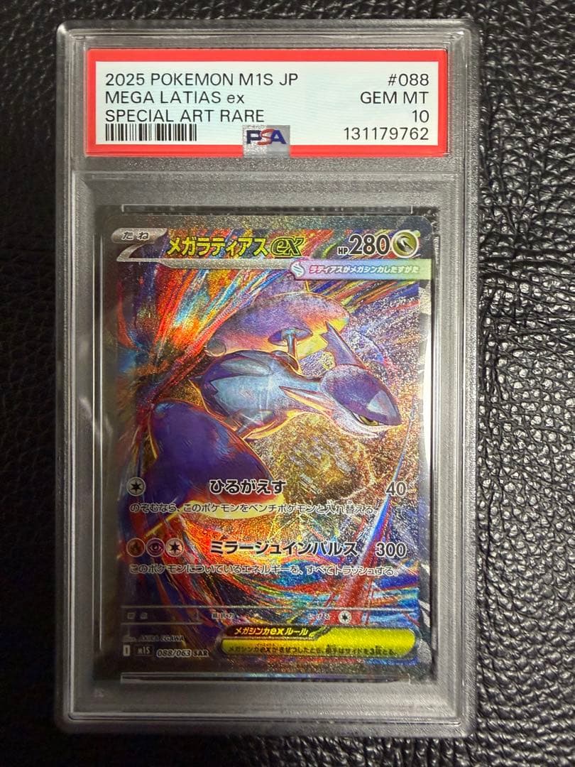 【PSA10】メガラティアスex sar