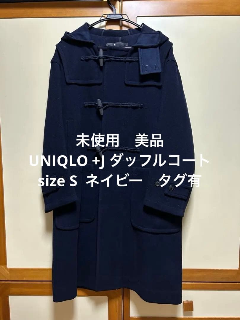 未使用　美品　UNIQLO +J ダッフルコート size S ネイビー　タグ有