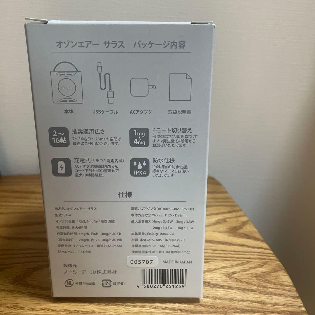 SALAS オゾンエアー 日本製