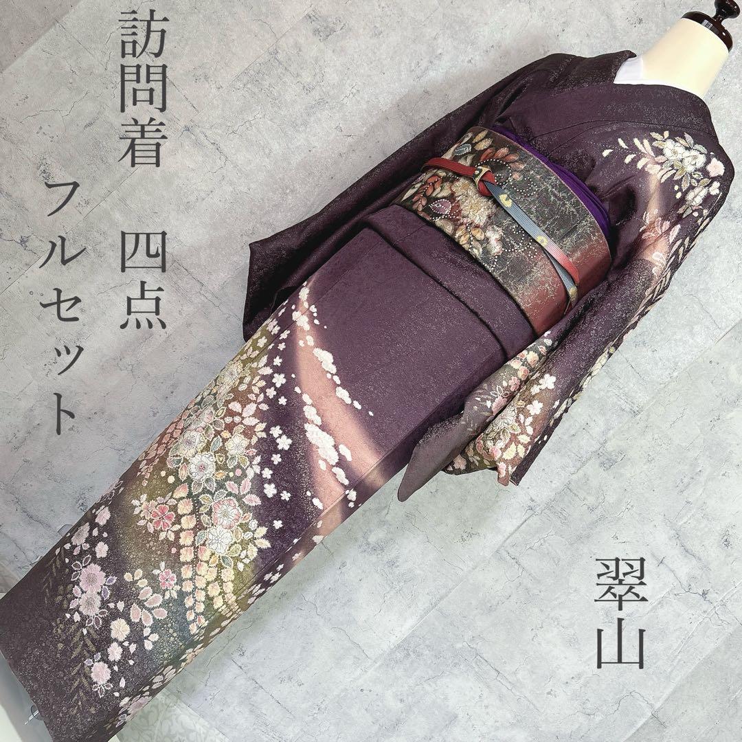 訪問着フルセット　辻ヶ花　翠山　着物　裄丈70 徳永憲峯　豪華　逸品　金通し　紫
