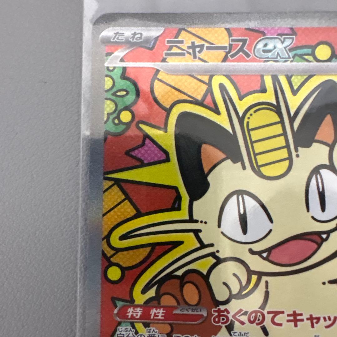 ニャースex SARポケモンカード