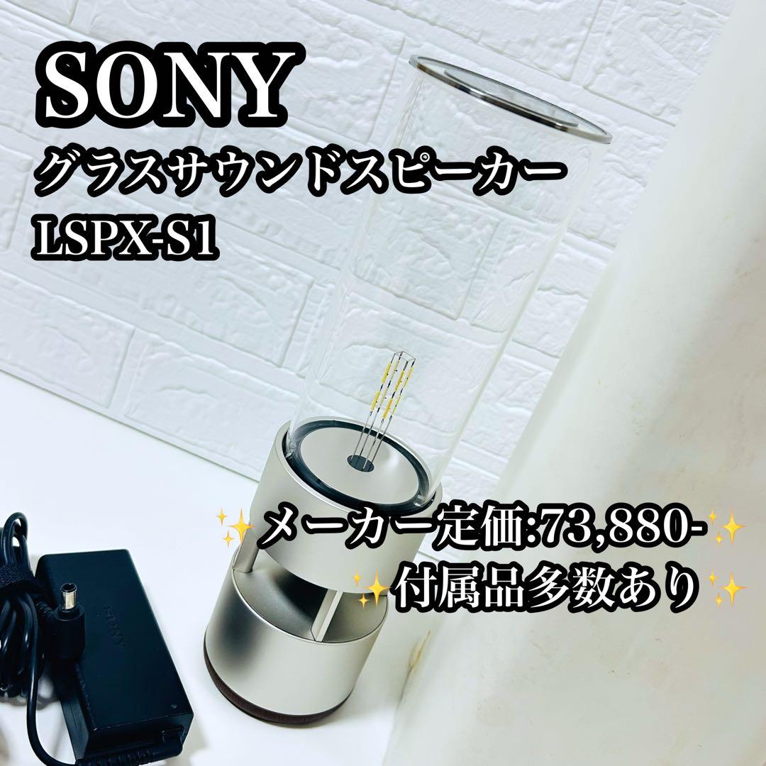 【美品 廃盤品】②SONY グラスサウンドスピーカー LSPX-S1
