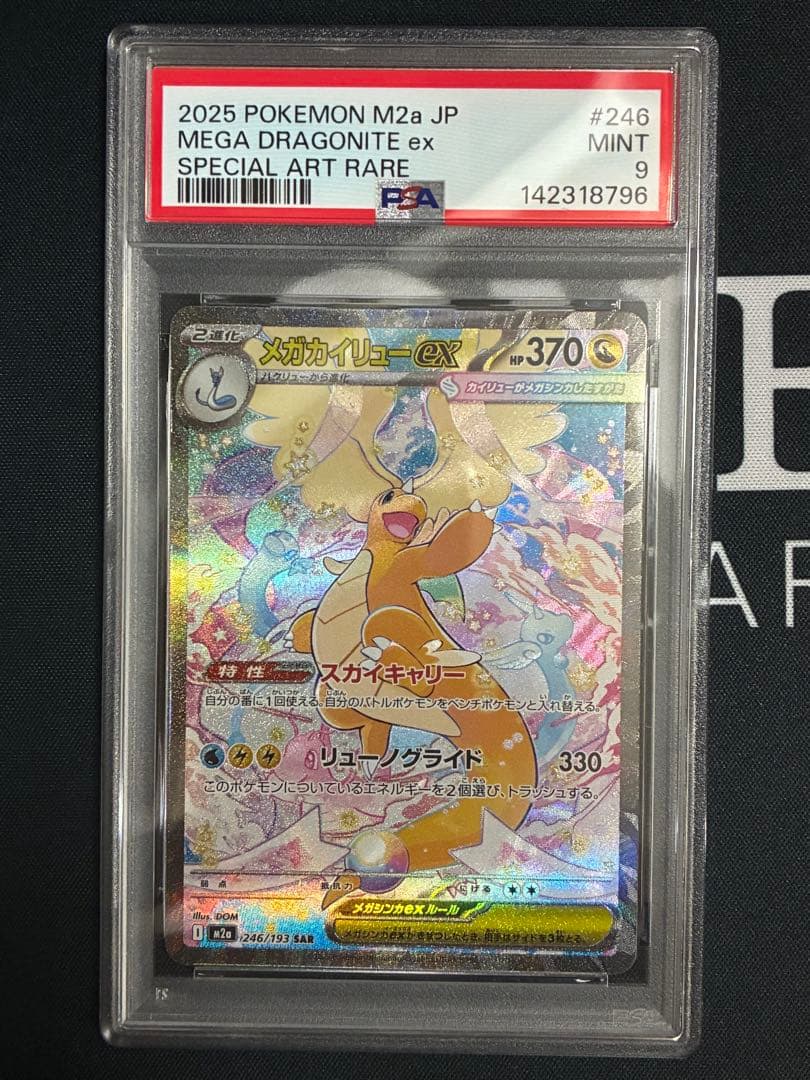 メガカイリューex SAR 【PSA9】