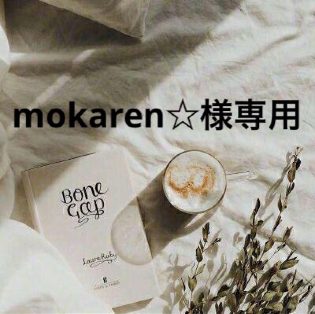 mokaren☆プロフ読んでね☆即決OK　0329