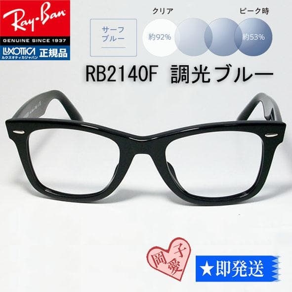 ★54サイズ 調光ブルー RB2140F★サングラス レイバン ウェイファーラー