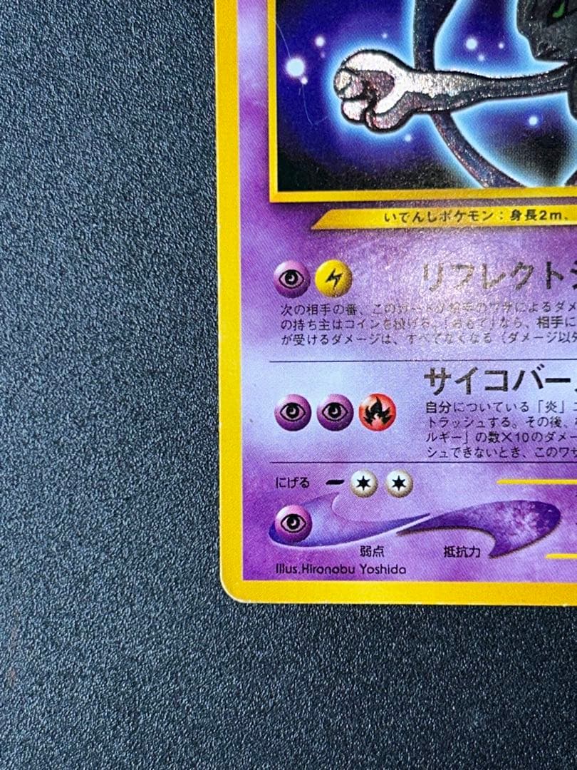 ひかるミュウツー ★★★ 拡張パック第4弾 闇、そして光へ…ポケカ