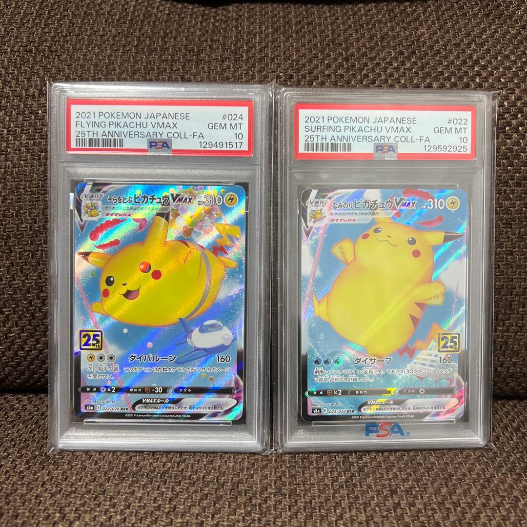 なみのりピカチュウvmax そらをとぶピカチュウvmax psa10