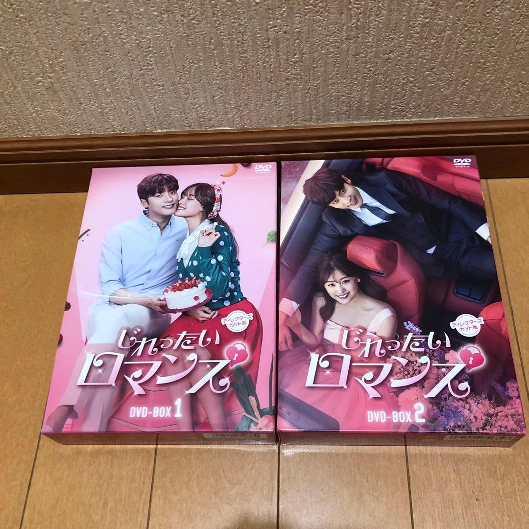 じれったいロマンス ディレクターズカット版 DVD-BOX1 4枚組BOX2