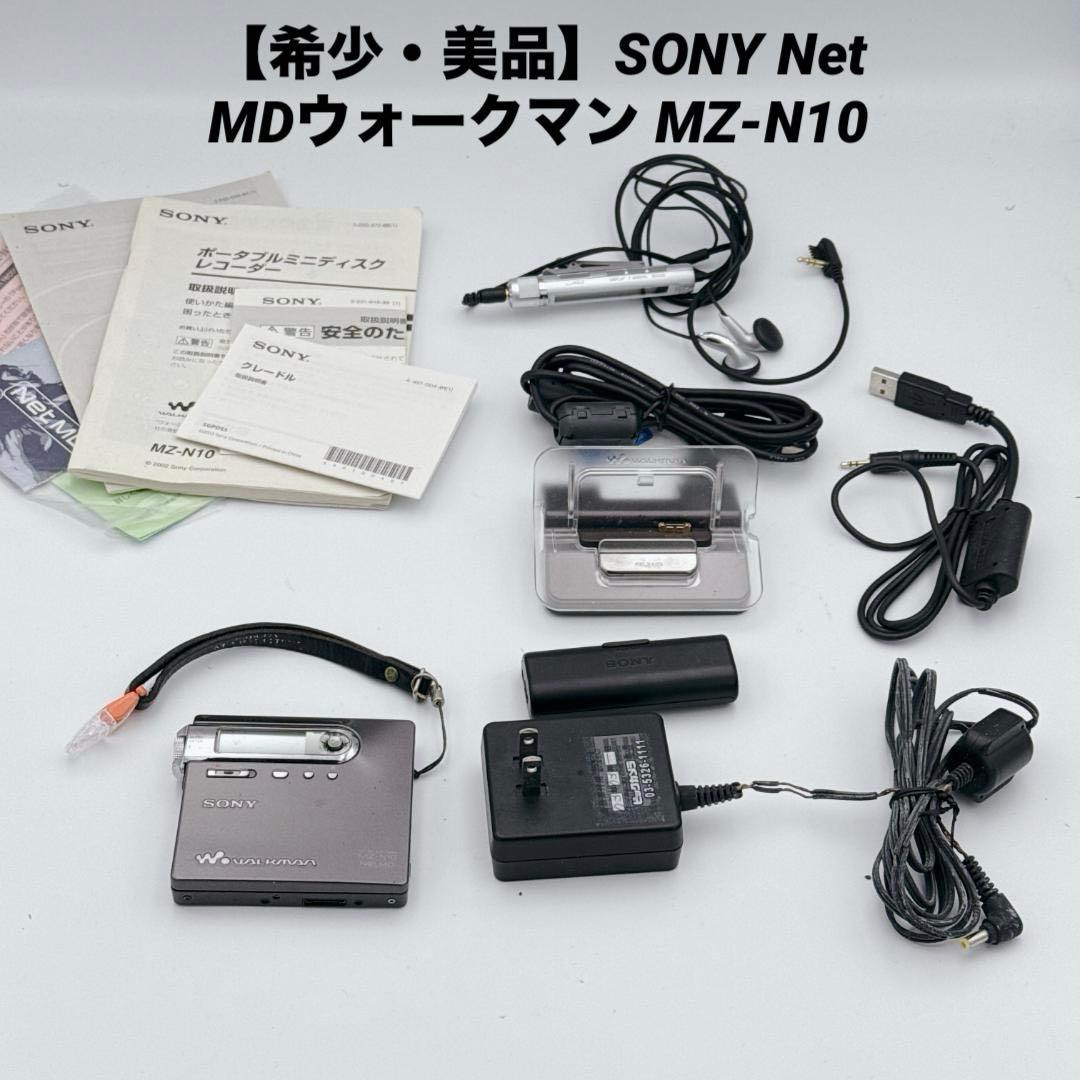 【希少】SONY Net MDウォークマン MZ-N10 付属品多数