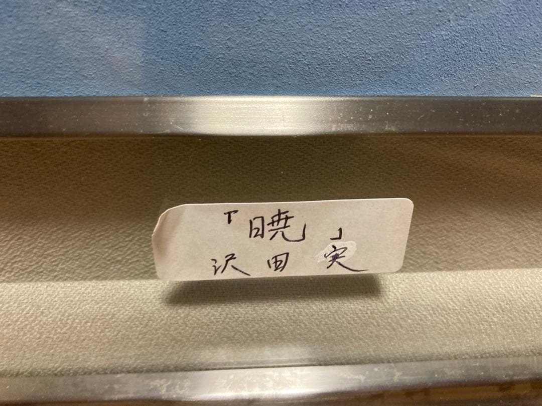 【額装P10号】沢田 実「暁」風景画／湖に映る森・群鳥／マット付・銀色フレーム