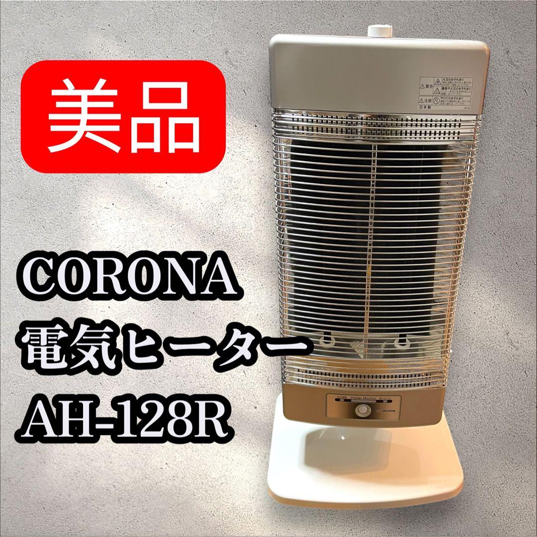 CORONA 電気ヒーター AH-128R 1150W