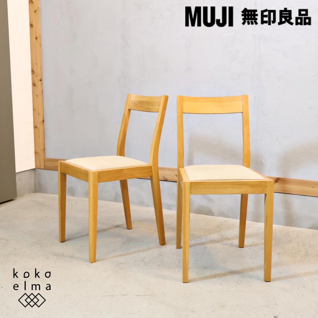 無印良品 MUJI オーク無垢材 ダイニングチェア 2脚セット 北欧スタイル