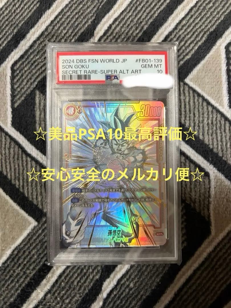 フュージョンワールド FB01-139 孫悟空 スーパーパラレル PSA10