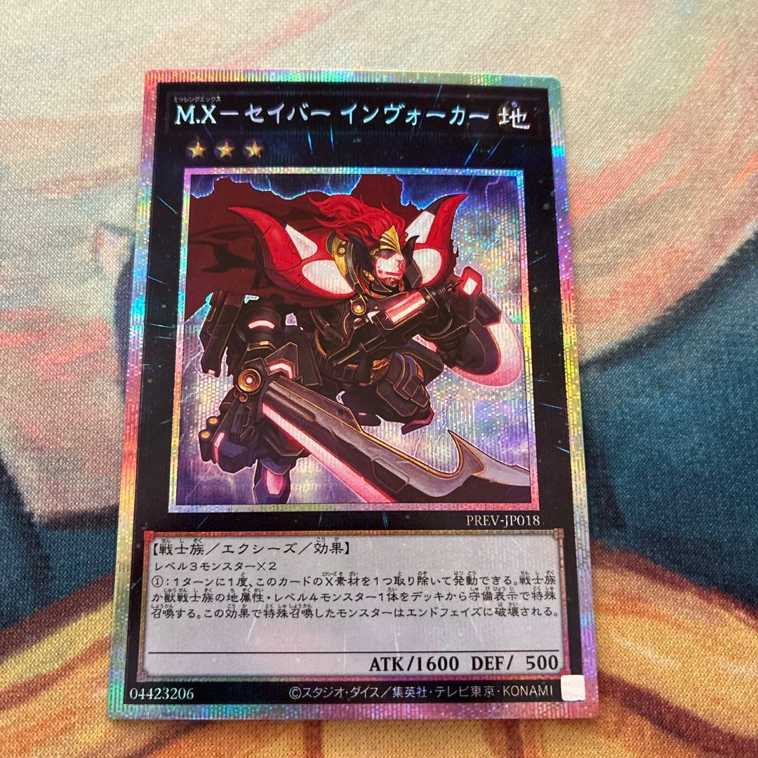 遊戯王 M.Xーセイバー インヴォーカー プリズマ インヴォーカー