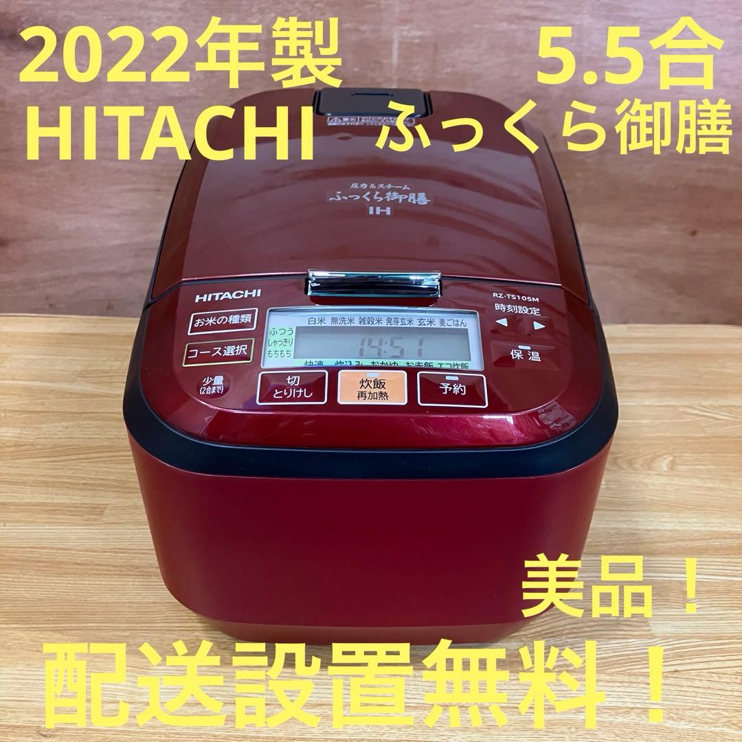 一都三県限定　配送設置無料　炊飯器　HITACHI 日立　2022年製 5.5合