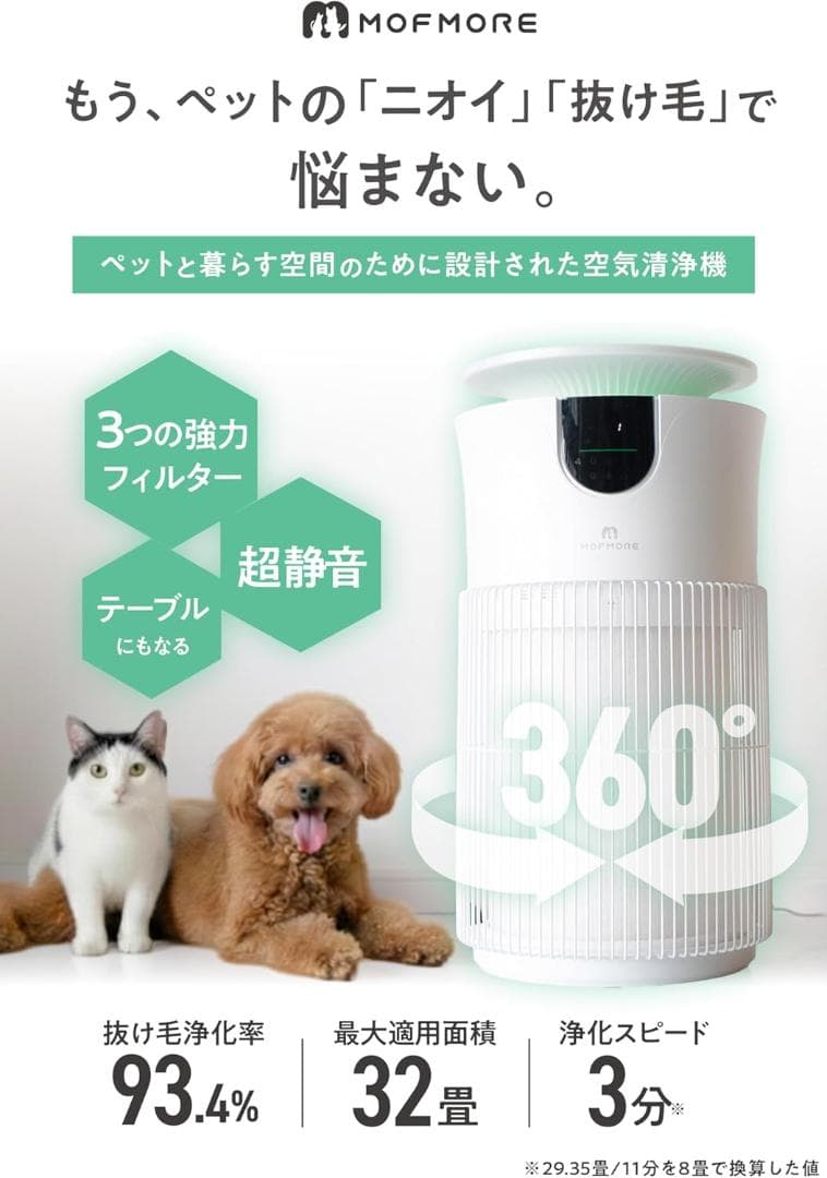 【新品】MOFMORE エアクリオ 360 最大32畳 空気清浄機 ペット