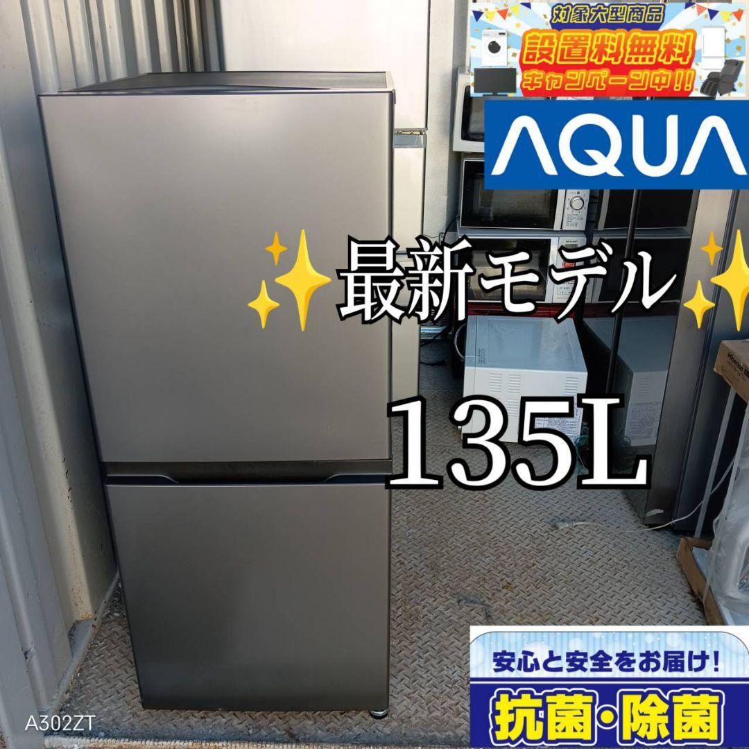 たま　アクア　最新モデル　冷蔵庫　135L