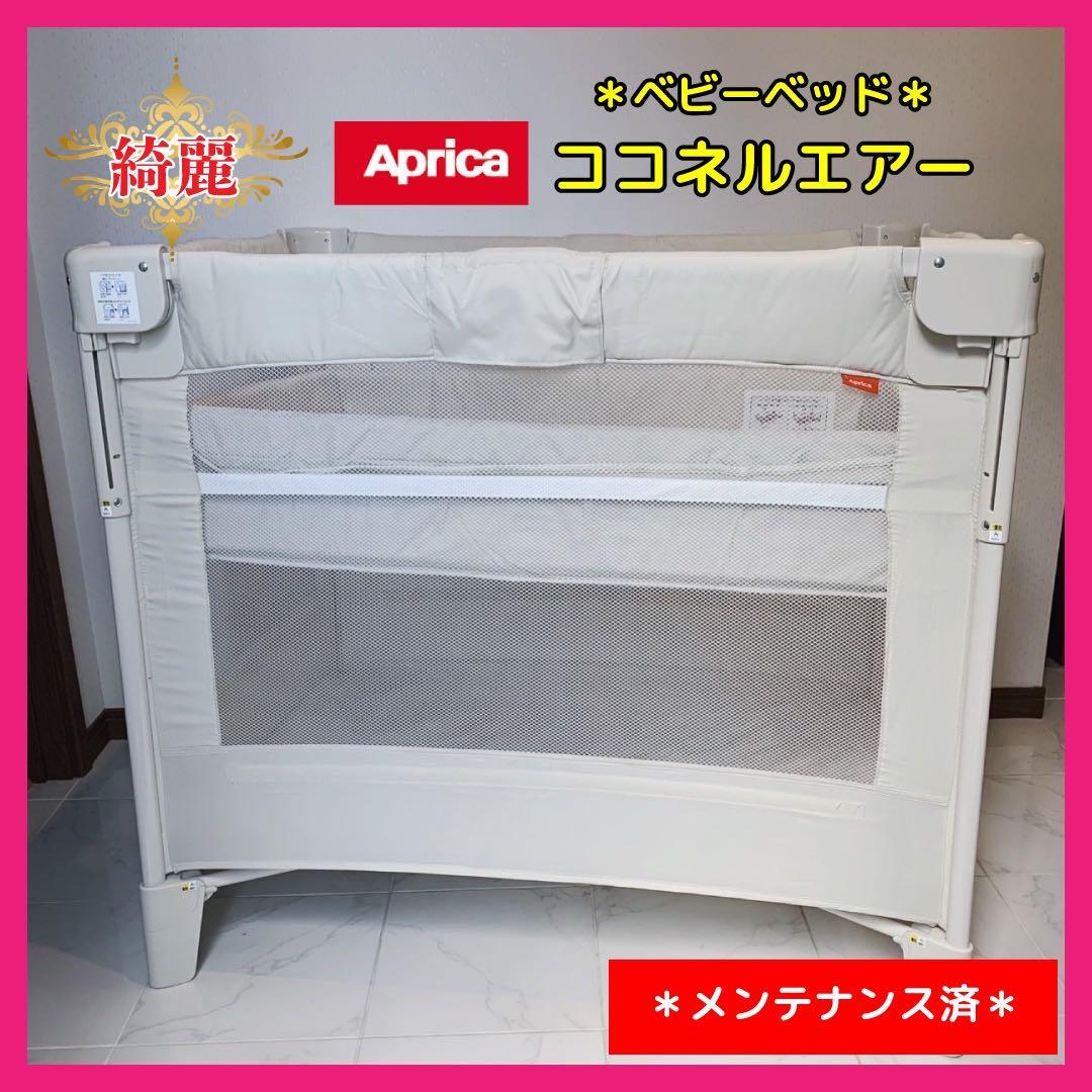 【♡送料込♡】アップリカ　ベビーベッド　ココネルエアー⭐︎ こうきりん