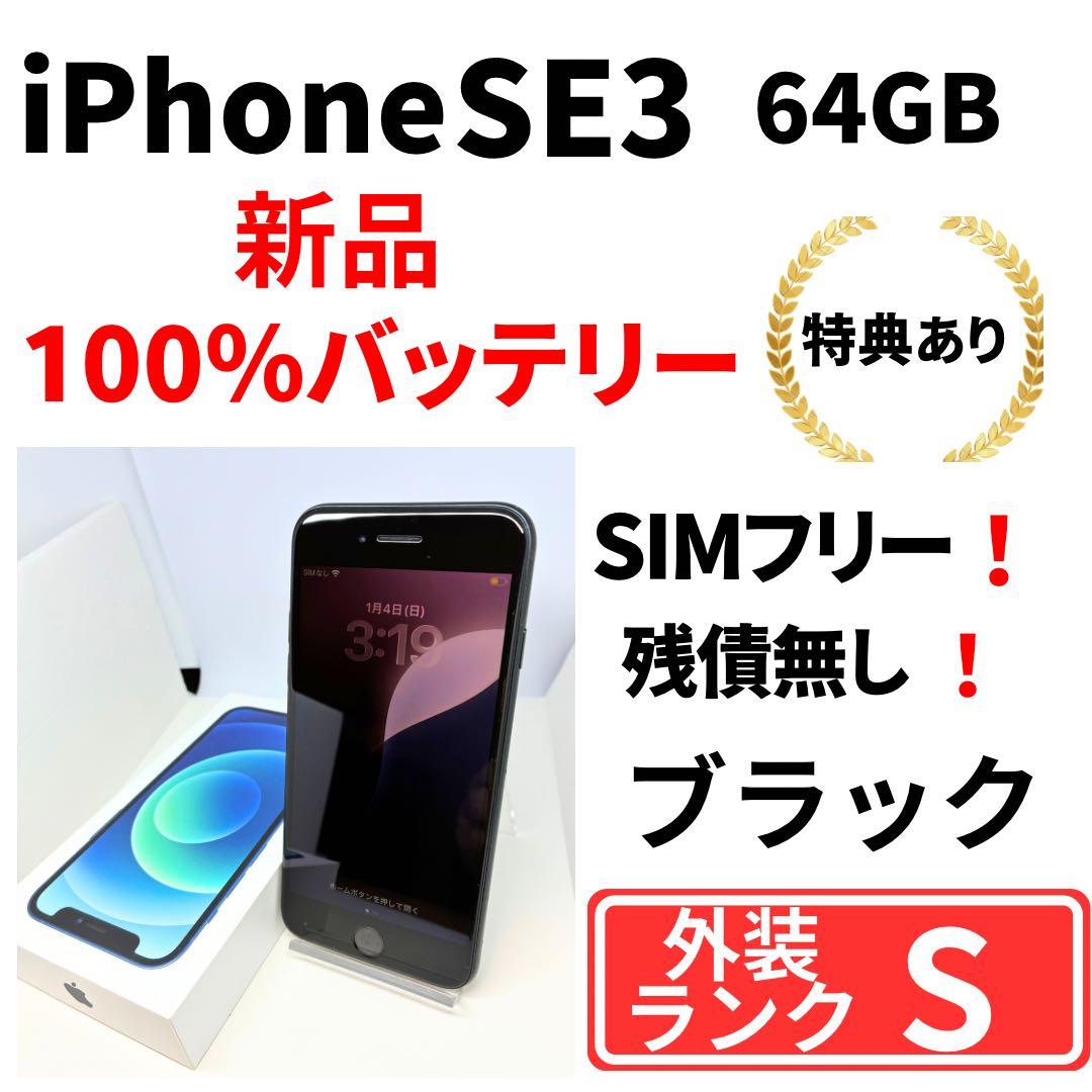 【極美品】　iPhone SE3 64G ブラック　SIMフリー　新品バッテリー