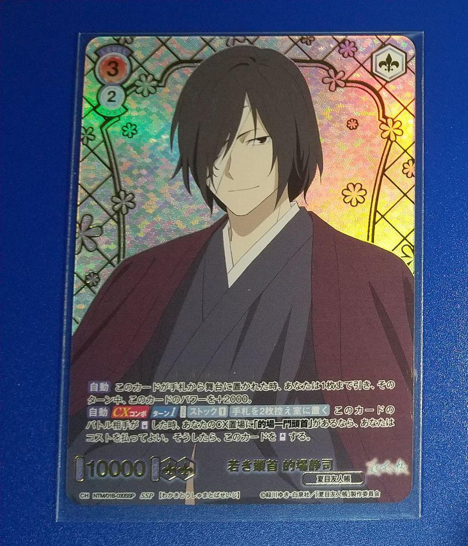 ヴァイスシュヴァルツブラウ　夏目友人帳　SSP 的場静司