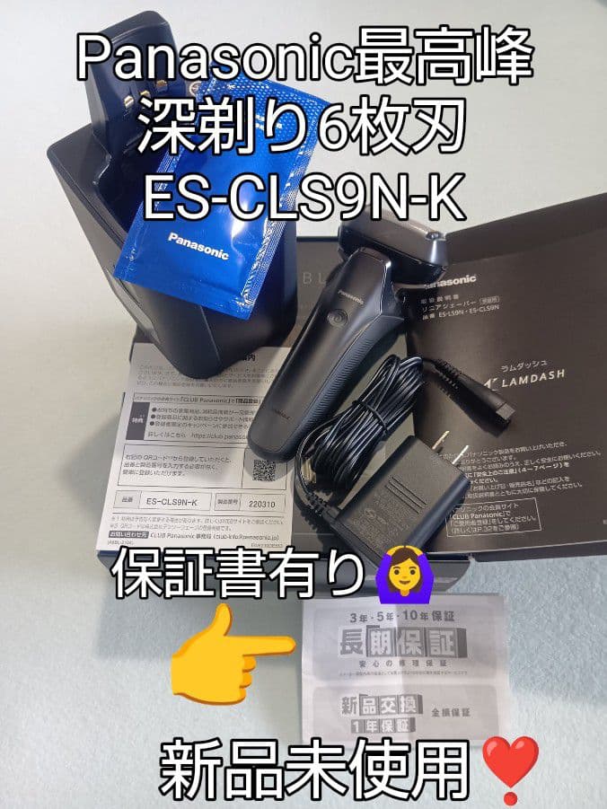 パナソニック最高峰6枚刃 ES-CLS9N-K 保証書有り‼️ 新品未使用❣️