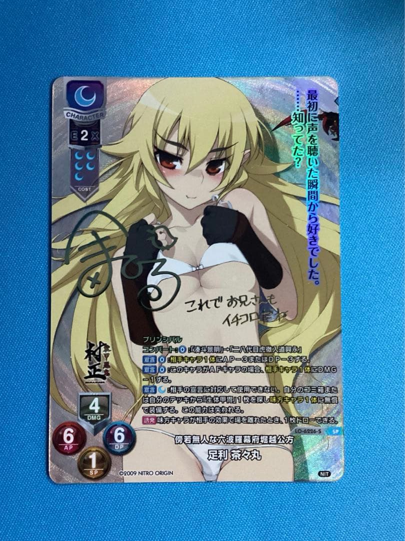 Lycee 傍若無人な六波羅幕府堀越公方 足利 茶々丸 SP サイン