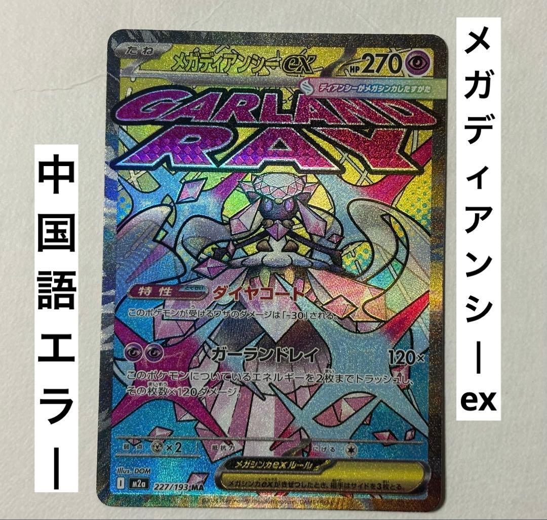 ポケカ メガドリーム メガディアンシーex MA 中国語エラー ポケモンカード