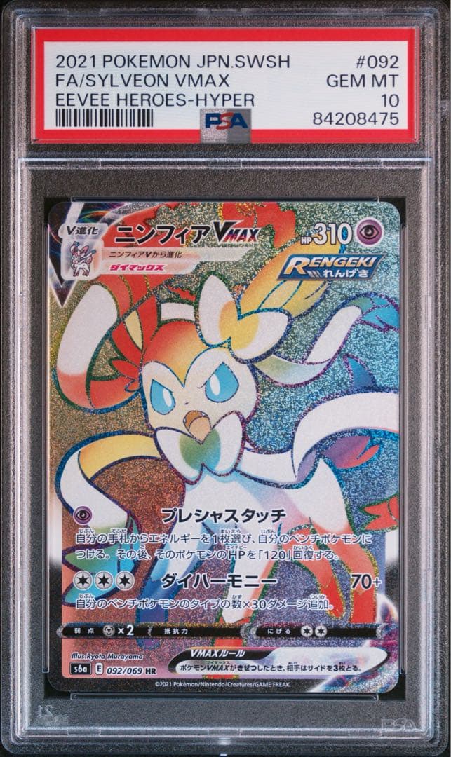 ニンフィアVMAX HR S6a イーブイヒーローズ 092/069 psa10